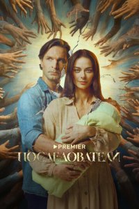 Последователи 1 сезон (сериал, 2022)