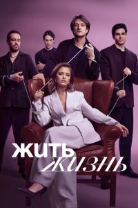 Жить жизнь 1-2 сезон (сериал, 2022)