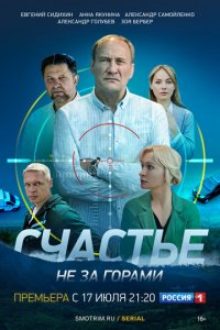 Счастье не за горами 1 сезон (сериал, 2022)