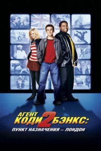 Агент Коди Бэнкс 2: Пункт назначения - Лондон (фильм, 2004)