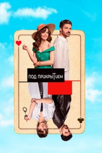 Совершенно секретно 1 сезон (сериал, 2022)