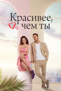 Красивее, чем ты 1 сезон (сериал, 2022)