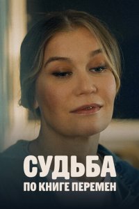 Судьба по книге перемен 1 сезон (сериал, 2022)