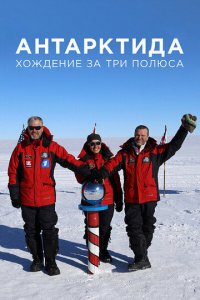 Антарктида. Хождение за три полюса 1 сезон (сериал, 2019)