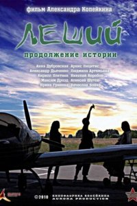 Леший. Продолжение истории 1 сезон (фильм, 2010)