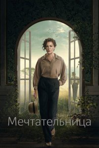 Мечтательница 1 сезон (сериал, 2022)