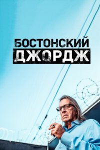Бостонский Джордж 1 сезон (сериал, 2022)