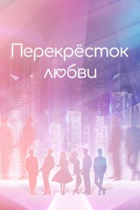Перекрёсток любви 1 сезон (сериал, 2021)