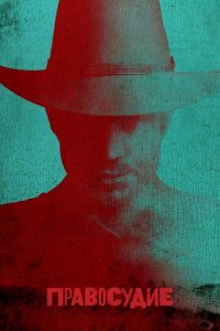 Правосудие 1-6 сезон (сериал, 2010)