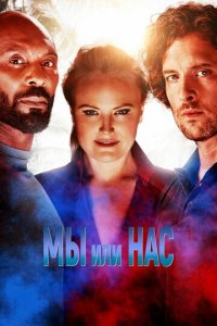 Мы или нас (фильм, 2023)
