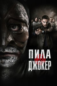 Пила. Джокер (фильм, 2024)