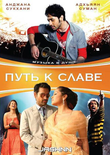 Путь к славе (фильм, 2009)