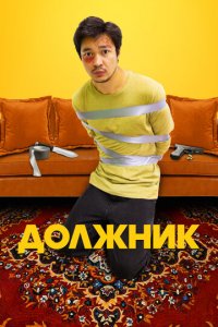 Должник (фильм, 2022)