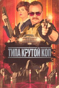 Типа крутой коп (фильм, 2022)