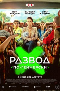 Развод по-геймерски (фильм, 2022)