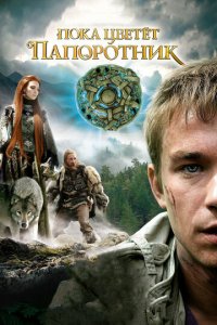 Пока цветет папоротник 1 сезон (сериал, 2012)
