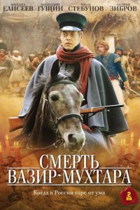 Смерть Вазир-Мухтара 1 сезон (сериал, 2010)
