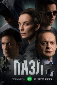 Пазл 1 сезон (сериал, 2022)