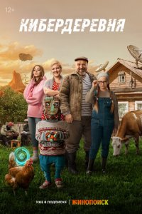 Кибердеревня 1 сезон (сериал, 2023)