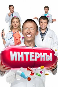Интерны 1-14 сезон (сериал, 2010)