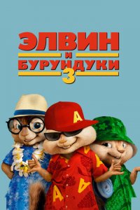 Элвин и бурундуки 3 (фильм, 2011)