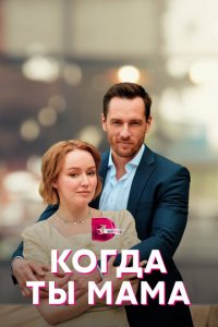 Когда ты мама 1 сезон (сериал, 2022)