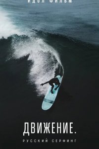 Движение. Русский сёрфинг (фильм, 2022)
