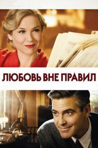 Любовь вне правил (фильм, 2008)