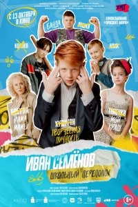 Иван Семёнов: Школьный переполох (фильм, 2022)