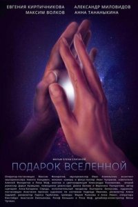 Подарок Вселенной (фильм, 2022)