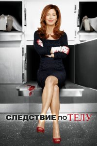 Следствие по телу 1-3 сезон (сериал, 2011)