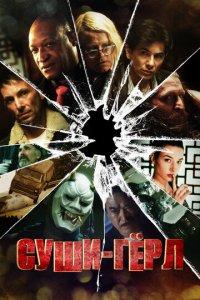 Суши гёл (фильм, 2012)