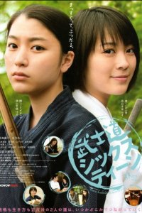 Бусидо для шестнадцатилетних (фильм, 2010)
