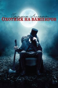 Президент Линкольн: Охотник на вампиров (фильм, 2012)
