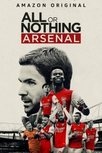Все или ничего: Arsenal 1 сезон (сериал, 2022)