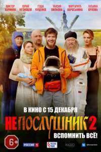 Непослушник 2 (фильм, 2022)