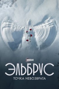 Эльбрус. Точка невозврата 1 сезон (сериал, 2022)