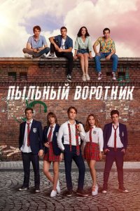 Пыльный воротник 1 сезон (сериал, 2022)