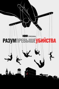Разум превыше убийства 1 сезон (сериал, 2022)