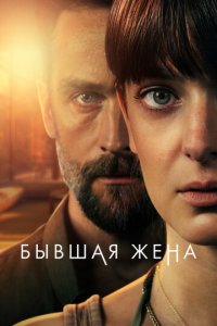 Бывшая жена 1 сезон (сериал, 2022)