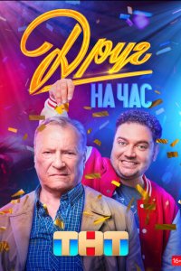 Друг на час 1 сезон (сериал, 2022)