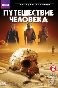 BBC: Путешествие человека 1 сезон (сериал, 2009)