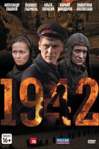 1942 1 сезон (сериал, 2010)