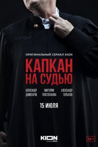 Капкан на судью 1 сезон (сериал, 2022)
