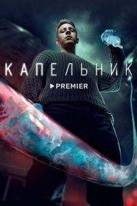 Капельник 1 сезон (сериал, 2022)