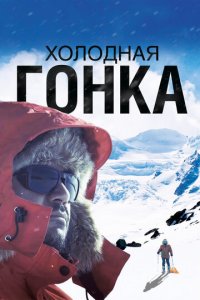 Холодная гонка (фильм, 2022)
