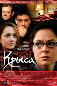 Крыса 1 сезон (сериал, 2010)