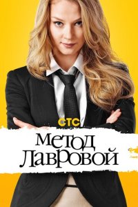 Метод Лавровой 1-2 сезон (сериал, 2011)