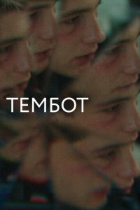 Тембот (фильм, 2022)