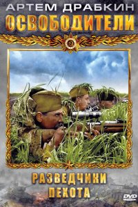 Освободители 1 сезон (сериал, 2010)